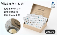 ミルクとしお（2箱入り）　能登復興支援 高校生がつくった！石川県を代表するお土産【SOI株式会社】