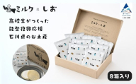 ミルクとしお（8箱入り）　能登復興支援 高校生がつくった！石川県を代表するお土産【SOI株式会社】