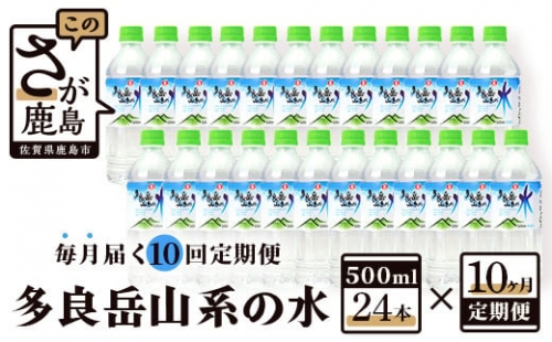 J-9  サンレイ『多良岳山系の水』毎月届く１０回定期便（500ｍｌ×24本） 225284 - 佐賀県鹿島市