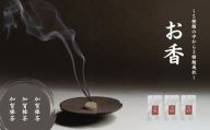 お香 選べる3種類(加賀棒茶 + 加賀棒茶 + 加賀棒茶)[015057]