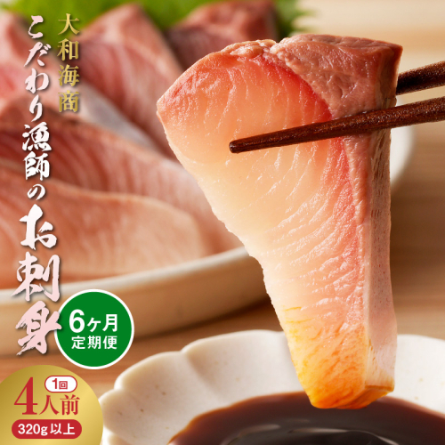 【6ヶ月定期便】大和のこだわり漁師のお刺身4人前 N072-YD0189_2 2252878 - 宮崎県延岡市