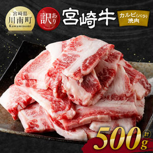 ※発送時期が選べる※【訳あり】 宮崎牛 カルビ（ バラ ） 焼肉 500g 【 肉 牛肉 焼肉 BBQ 焼き肉 焼くだけ おかず 簡単調理 】 2252884 - 宮崎県川南町