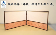 風呂先屏風 透かし彫り 寿　（加門建具工芸） bh015n00