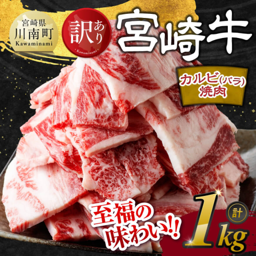 ※発送時期が選べる※【訳あり】 宮崎牛 カルビ（ バラ ） 焼肉 1kg 【 肉 牛肉 焼肉 BBQ 焼き肉 焼くだけ おかず 簡単調理 】 2252926 - 宮崎県川南町