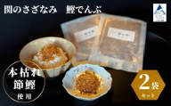 関のさざなみ 鰹でんぶ 2個セット かつお ふりかけ