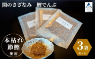 関のさざなみ 鰹でんぶ 3個セット かつお ふりかけ