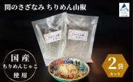 関のさざなみ ちりめん山椒 2個セット