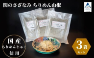 関のさざなみ ちりめん山椒 3個セット