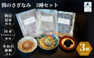 関のさざなみ（ちりめん山椒、山椒昆布、鰹でんぶ）　3種セット
