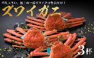 11-12月配送 先行予約 ズワイガニ 茹でたて ボイル 極上 3杯 期間限定 数量限定 新鮮 一杯 約 1.0kg 冷蔵 味覚の王様 加能ガニ 一番 カニ 蟹 こだわり 人気 カニ味噌 姫丸 能登 石川県 羽咋市 石川 羽咋 能登 災害支援 復興支援