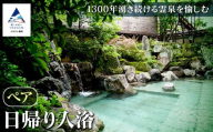 【法師】日帰り入浴 ペア 旅行 粟津温泉 日帰り温泉 旅館 北陸 石川県 小松市