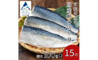 国産鯖の切り身(甘塩) 選べる 15切セット 魚 切り身 さば サバ 国産 冷凍 石川県 小松市 【カネナカ食品工業】