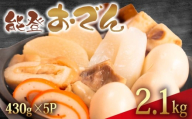 冷蔵 おでん 2.15 kg 惣菜 430g × 5袋 能登おでん 煮込み おかず 夕飯 おつまみ 人気 簡単 お手軽 調理 便利 手軽 小分け 昼食 ご飯 の お供 酒 の 肴 酒の あて レトルト ふるさと 味 食卓 に もう 一品 北陸 石川 能登 羽咋 八幡 すしべん 能登おでん 10000円  1万円 一万円