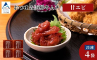 おつまみ海鮮キムチ (甘エビ) 4袋 海老 えび 惣菜 おかず 石川県 小松市 【カネナカ食品工業】