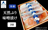 天然ブリ味噌漬け 3切れ 要冷凍 鰤 ぶり 小松市 石川県 【株式会社竹本商店】