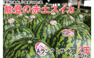 [7月のみ受付]能登の赤土スイカ 2玉 (計約12~14kg)スイカ 能登スイカ ALサイズ スイカ 1玉 約6~7kg 能登西瓜 すいか 能登すいか 能登赤土すいか 夏 夏休み 甘み 果汁 たっぷり 暑中見舞い お中元 お盆 夏ギフト お取り寄せ 常温 配送 送料無料 果物 果実 くだもの 西瓜 フルーツ 大きい 甘い 美味しい 北陸 特産品 石川 石川県 能登 羽咋