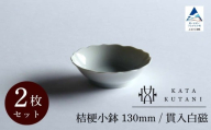 【 KATA KUTANI 】 桔梗小鉢 130mm / 貫入白磁（2枚セット）九谷焼 10-01