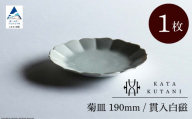 【 KATA KUTANI 】 菊皿 190mm / 貫入白磁（1枚）九谷焼 09-01