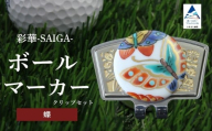 彩華-SAIGA-ボールマーカー蝶（九谷焼作家：越田秀平）