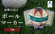 彩華-SAIGA-ボールマーカー手毬（九谷焼作家：越田秀平）