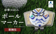 彩華-SAIGA-ボールマーカー歌舞伎（九谷焼作家：山中國盛）