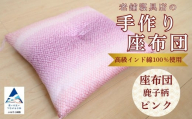 老舗寝具店の手作り座布団 鹿の子柄 45×45 高級インド綿100％を使用【ピンク】
