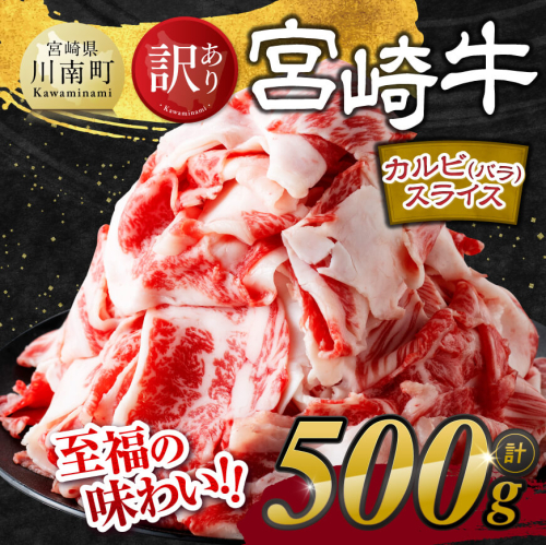 ※発送時期が選べる※【訳あり】 宮崎牛 カルビ（ バラ ） スライス 500g 【 肉 すき焼き しゃぶしゃぶ 牛肉 おかず 簡単調理 】 2253128 - 宮崎県川南町