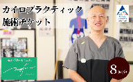 カイロプラクティック施術 (60分) 8回券 利用券 チケット 整体 マッサージ 小松市 【Health＆Beauty Studio nagiSa～なぎさ】