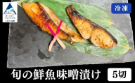 旬の鮮魚味噌漬け５切 要冷凍 鰤 鰆 鱈 サーモン 鱒 鯛 目鯛 銀鱈 鯖 スズキ 詰め合わせ 小松市 石川県 【株式会社竹本商店】
