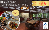 [ランチ券 2名様] 瀬々らぎの森*のベジタブル&スイーツランチ 食事券 おでかけ 旅行 日帰りドリンク付き チケット ギフト プレゼント 贈答 古民家 カフェ | 石川県 小松市 [メルシー・ボンヌジュルネ]