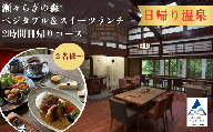 [日帰り温泉 2名様] 瀬々らぎの森*の天然温泉とベジタブル&スイーツランチの2時間日帰りコース 入場券 食事券 ドリンク付き チケット ギフト プレゼント 贈答 旅行 おでかけ 古民家 カフェ | 石川県 小松市 [メルシー・ボンヌジュルネ]