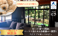 [宿泊(土日祝)7名様]瀬々らぎの森*の天然温泉とペットと泊まれる和館宿の一棟貸しベジタブルオーベルジュ1泊2食付宿泊プラン ギフト プレゼント 旅行 | 石川県 小松市 [メルシー・ボンヌジュルネ] ai005m13