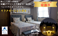 [リラクゼーション付き]瀬々らぎの森*の天然温泉と欧風クラシック洋館宿の一棟貸しベジタブルオーベルジュ 1泊2食付宿泊(平日)2名様 おでかけ 旅行 家族 カップル 友達 ギフト プレゼント | 石川県 小松市 [メルシー・ボンヌジュルネ] ai006m01