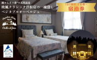 [宿泊(土日祝日)6名様] 瀬々らぎの森*の天然温泉と欧風クラシック洋館宿の一棟貸しベジタブルオーベルジュ 1泊2食付 小型犬のみ宿泊可 宿泊券 ギフト プレゼント 旅行 | 石川県 小松市 [メルシー・ボンヌジュルネ] ai007m12
