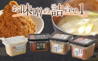 お味噌の詰合せ1 みそ 合わせ味噌 麦味噌 調味料 無添加 熊本県 特産品