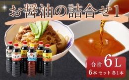 【ふるさと納税】お醤油の詰合せ1 しょうゆ 濃口 薄口 旨口 本醸造 調味料 熊本県 特産品