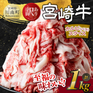 ※発送時期が選べる※【訳あり】 宮崎牛 カルビ（ バラ ） スライス 1kg 【 肉 すき焼き しゃぶしゃぶ 牛肉 おかず 簡単調理 】