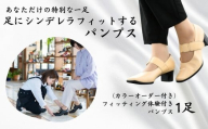 フィッティング体験付きパンプス(カラーオーダー) [サイズ展開:20.5cm〜27.0cm]