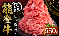 訳あり 能登牛 切り落とし 550g とろける 食感 希少 ブランド和牛 簡易包装 冷凍 石川 羽咋 能登 国産 能登半島 災害支援 復興支援 災害復興