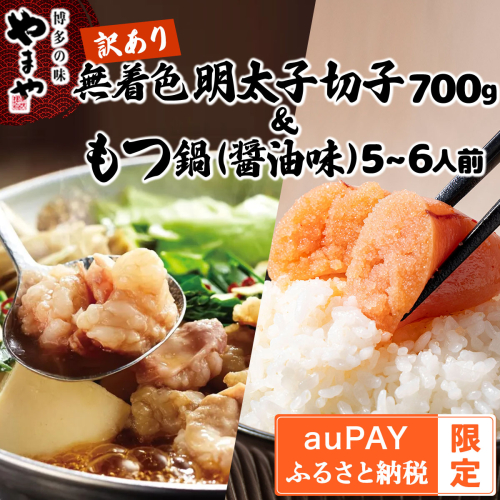 【auPAYふるさと納税限定】訳あり 無着色 明太子切子700g＆もつ鍋(醤油味) 5～6人前セット AZ090 2253366 - 福岡県篠栗町
