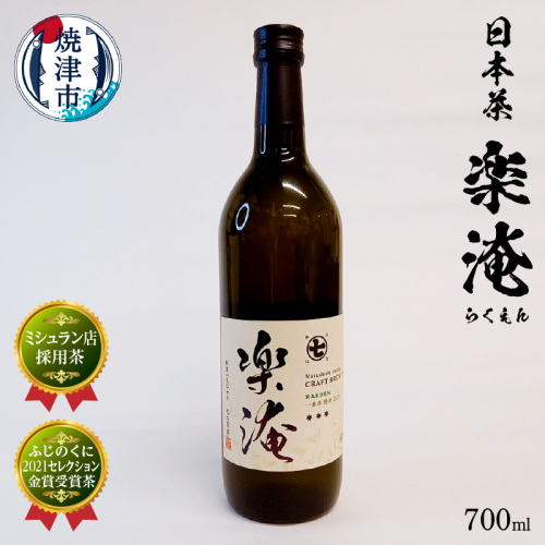 a10-744　ミシュラン 店 採用 茶 楽淹（らくえん） 日本茶 2253368 - 静岡県焼津市