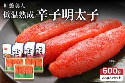 辛子めんたいこ【やまか/紅艶美人】低温熟成　600g（200g×3セット）　R001-042 2253448 - 北海道留萌市