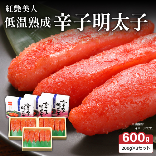 辛子めんたいこ【やまか/紅艶美人】低温熟成　600g（200g×3セット）　R001-042 2253448 - 北海道留萌市