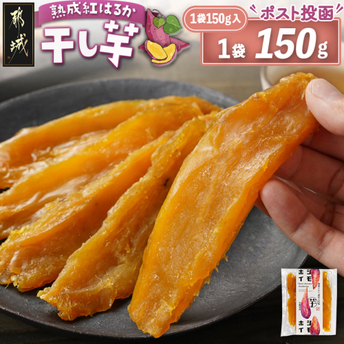 ☆熟成紅はるか☆干し芋150g×1袋※ポスト投函≪2025年12月以降順次お届け≫_LA-I201 2253450 - 宮崎県都城市