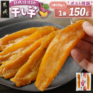 ☆熟成紅はるか☆干し芋150g×1袋※ポスト投函≪2025年12月以降順次お届け≫