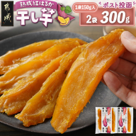 ☆熟成紅はるか☆干し芋150g×2袋※ポスト投函≪2025年12月以降順次お届け≫_LC-I201
