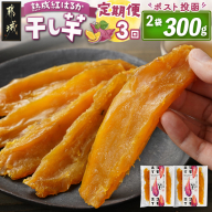 【3回定期便】☆熟成紅はるか☆干し芋150g×2袋※ポスト投函_T15-3-I201