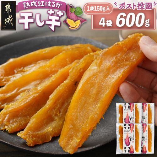 ☆熟成紅はるか☆干し芋150g×4袋※ポスト投函≪2025年12月以降順次お届け≫_LG-I202 2253453 - 宮崎県都城市