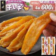 ☆熟成紅はるか☆干し芋150g×4袋※ポスト投函≪2025年12月以降順次お届け≫_LG-I202