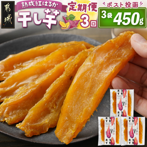 【3回定期便】☆熟成紅はるか☆干し芋150g×3袋※ポスト投函_T21-3-I201 2253456 - 宮崎県都城市